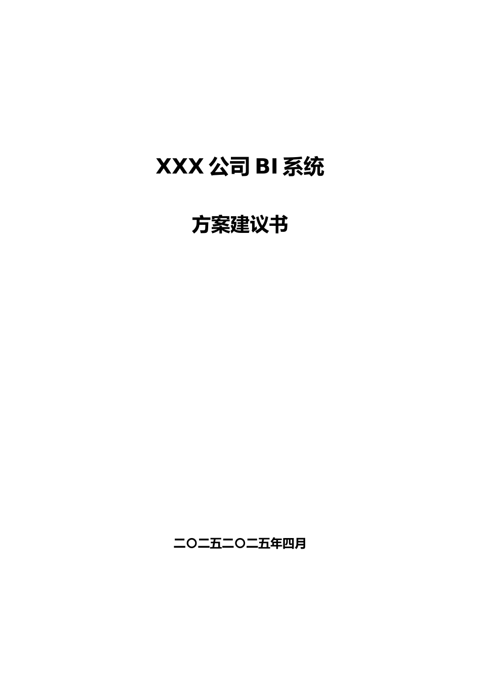 数据仓库实施计划方案_第1页