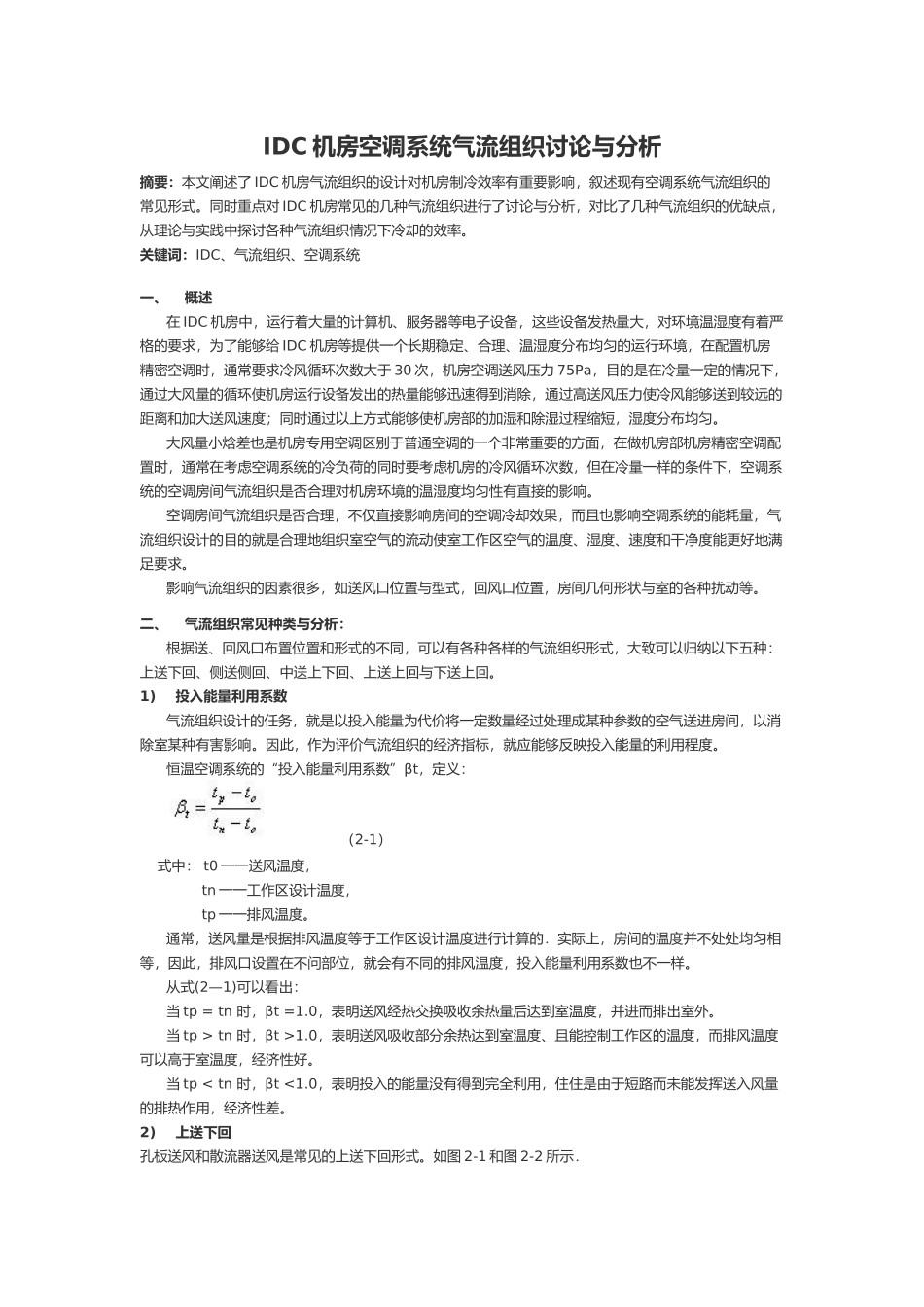 数据中心机房空调系统气流组织设计研究与分析范文_第1页