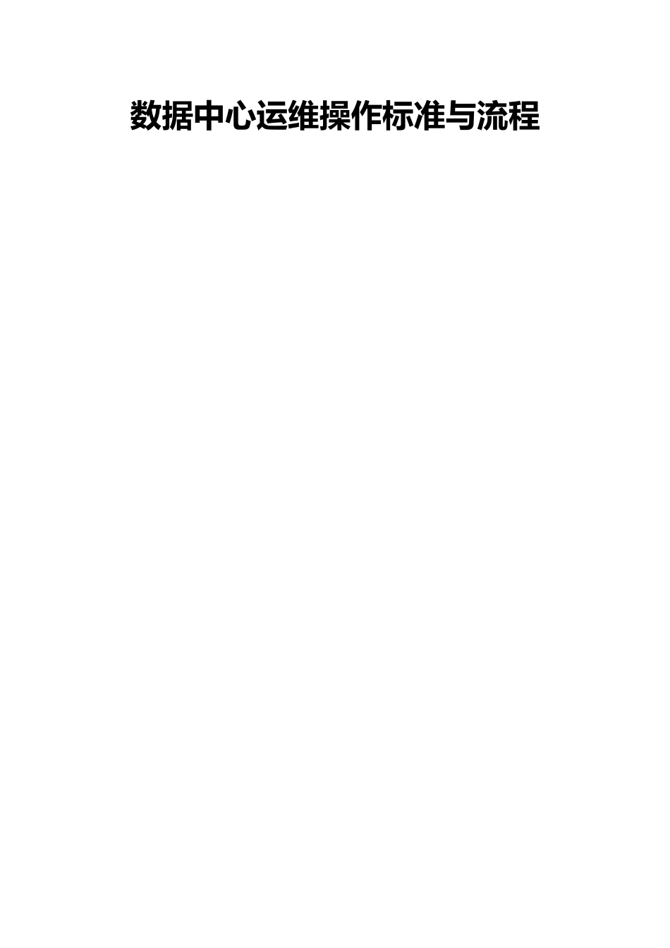 数据中心运维操作标准与流程图_第1页