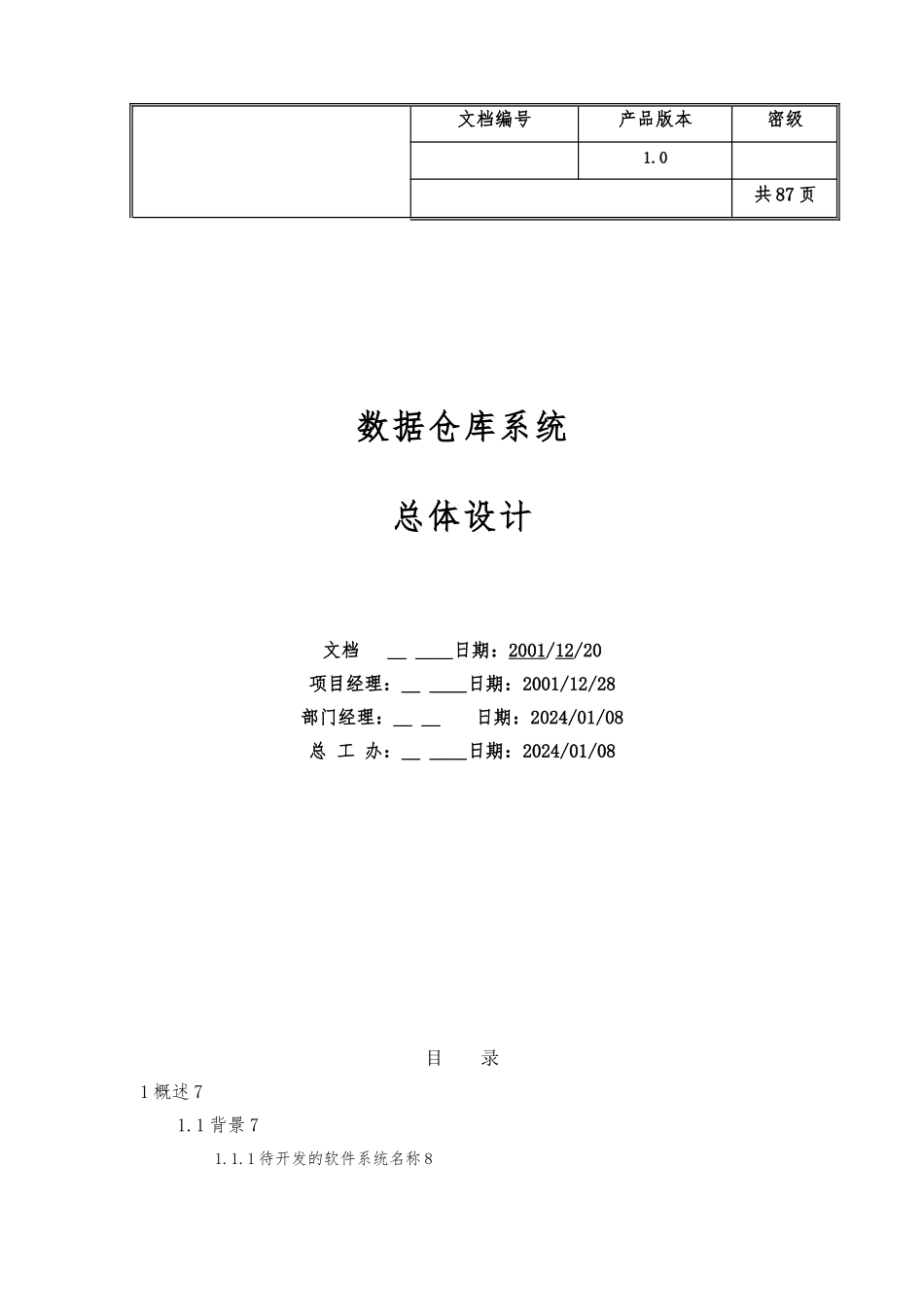 数据仓库总体设计研究报告_第1页