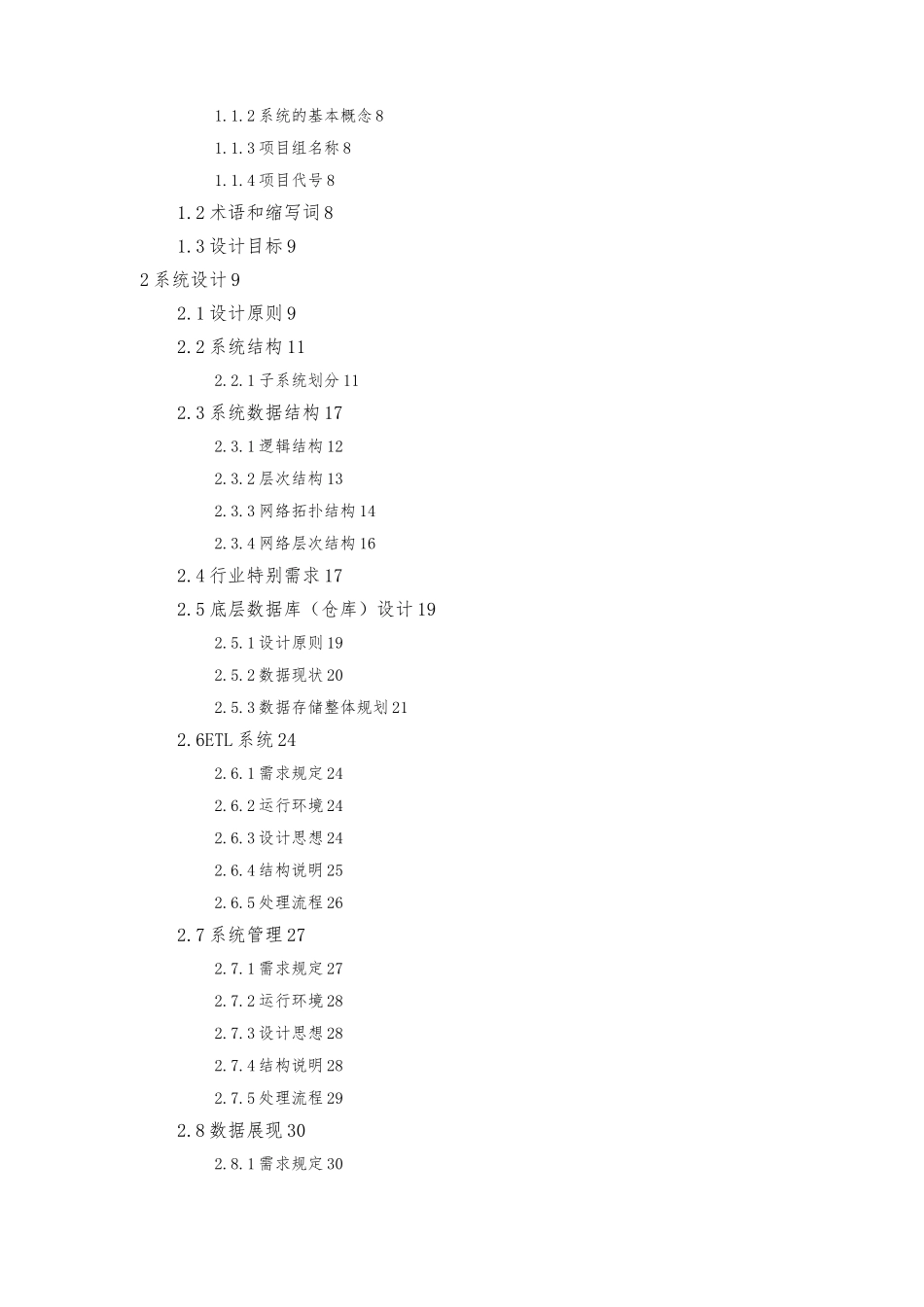 数据仓库系统总体设计方案_第2页