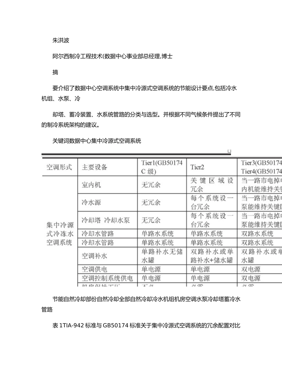 数据中心集中冷源空调系统设计综述_第2页