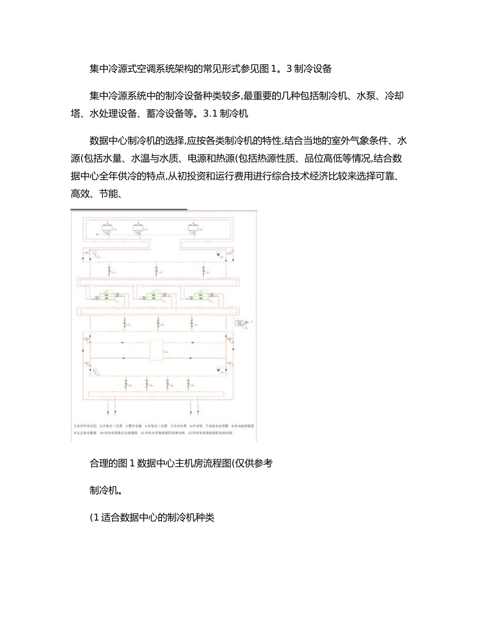 数据中心集中冷源空调系统设计综述_第3页