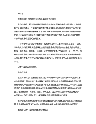 数据中心集中冷源空调系统设计综述