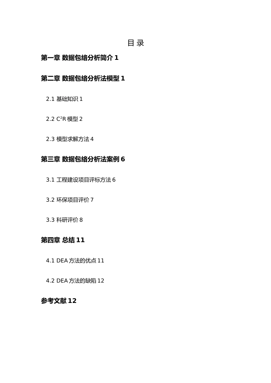 数据包络分析法在管理决策运用中的实际案例分析报告文案_第2页