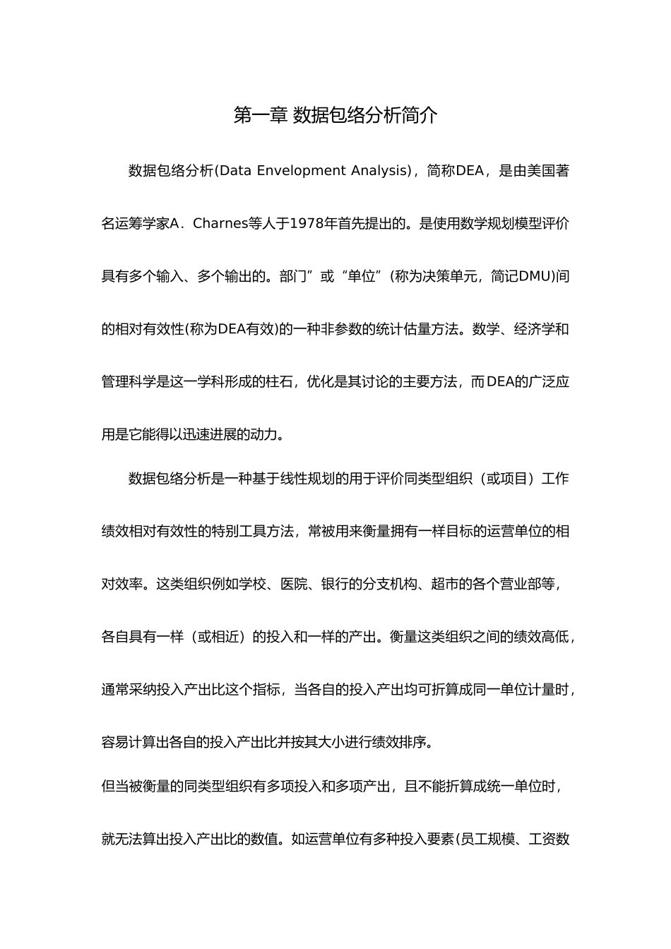 数据包络分析法在管理决策运用中的实际案例分析报告文案_第3页