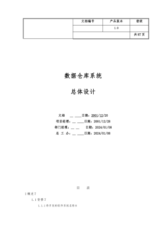 数据仓库系统总体设计研究