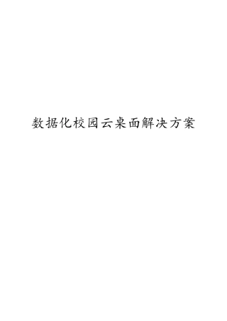 数据化校园云桌面项目解决方案