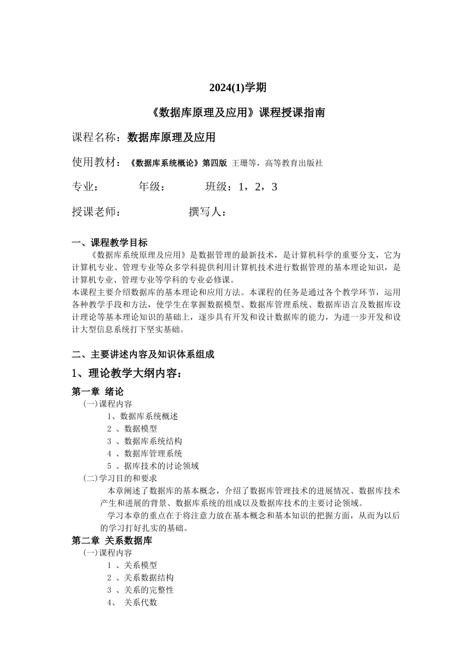 数据库原理及应用-课程授课体系及技能考核体系_第1页