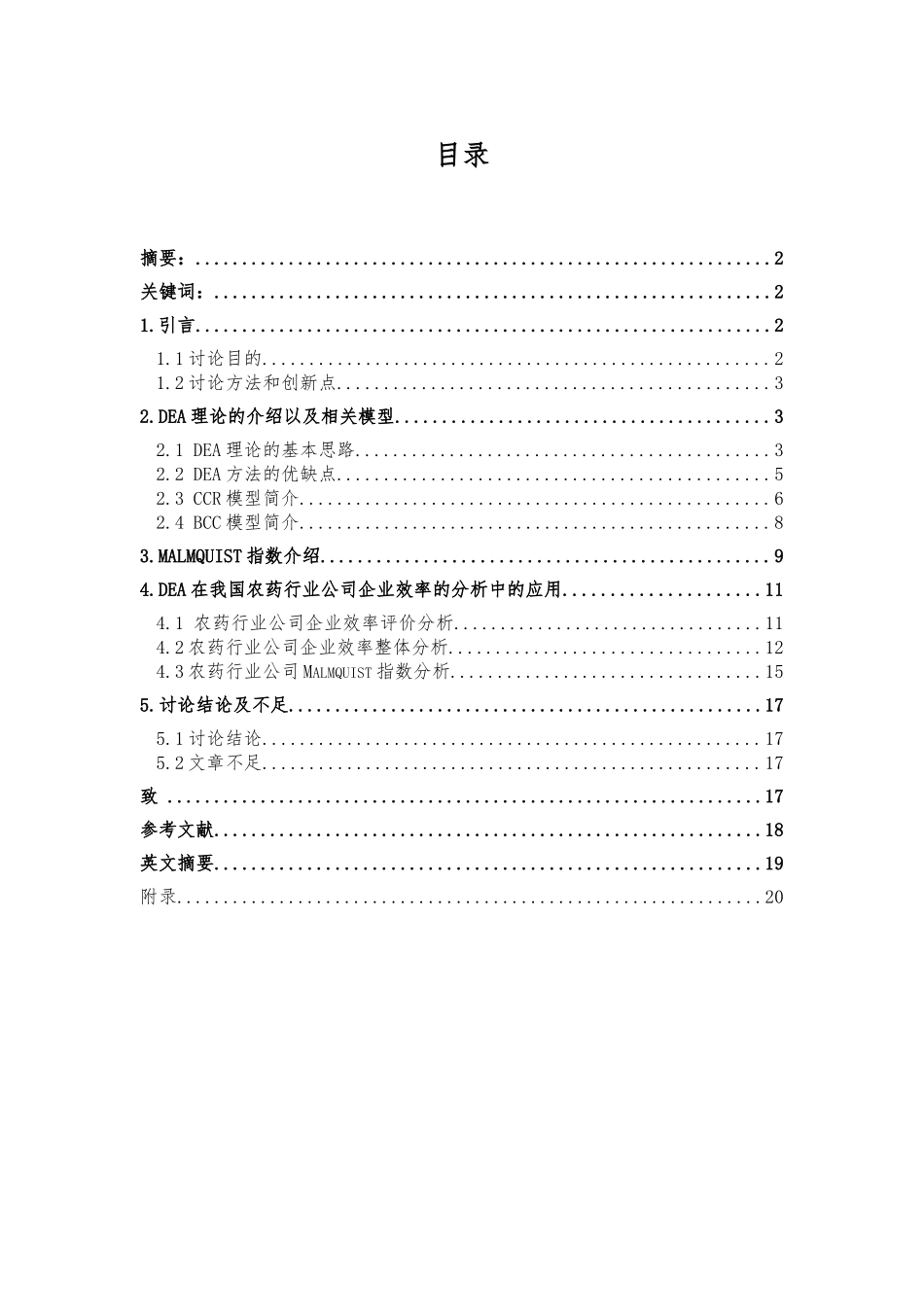 数据包络分析的应用与研究_第1页