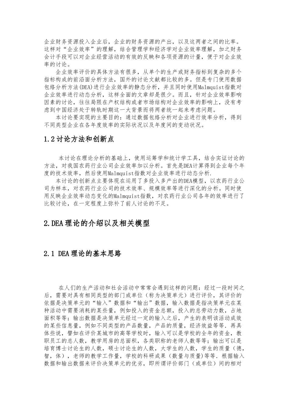 数据包络分析的应用与研究_第3页