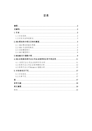 数据包络分析的应用与研究