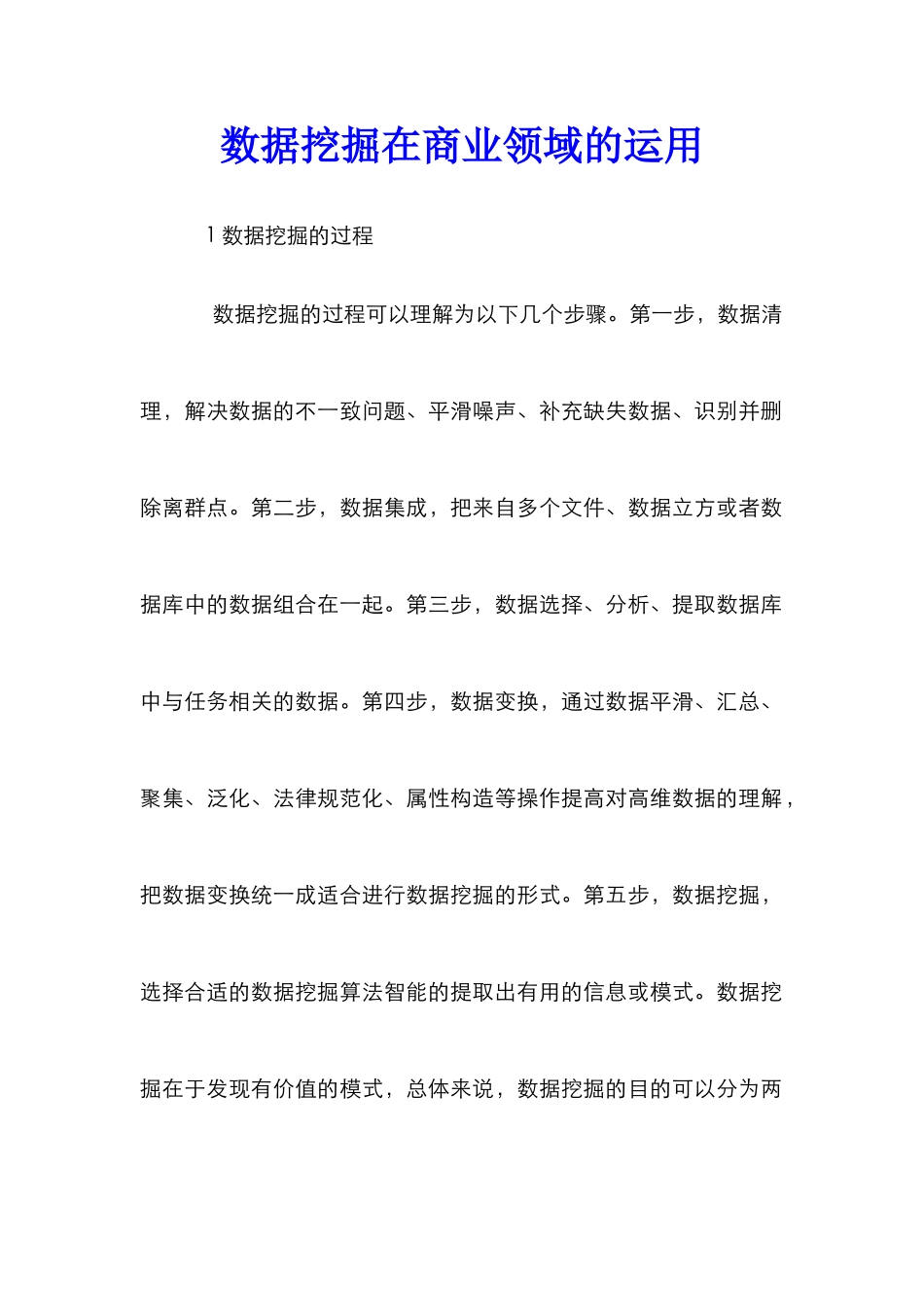 数据挖掘在商业领域的运用_第1页