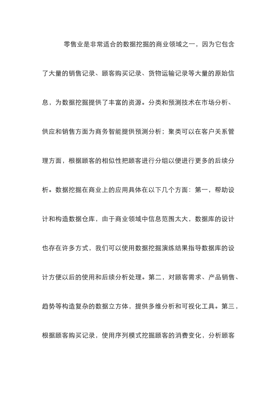 数据挖掘在商业领域的运用_第3页