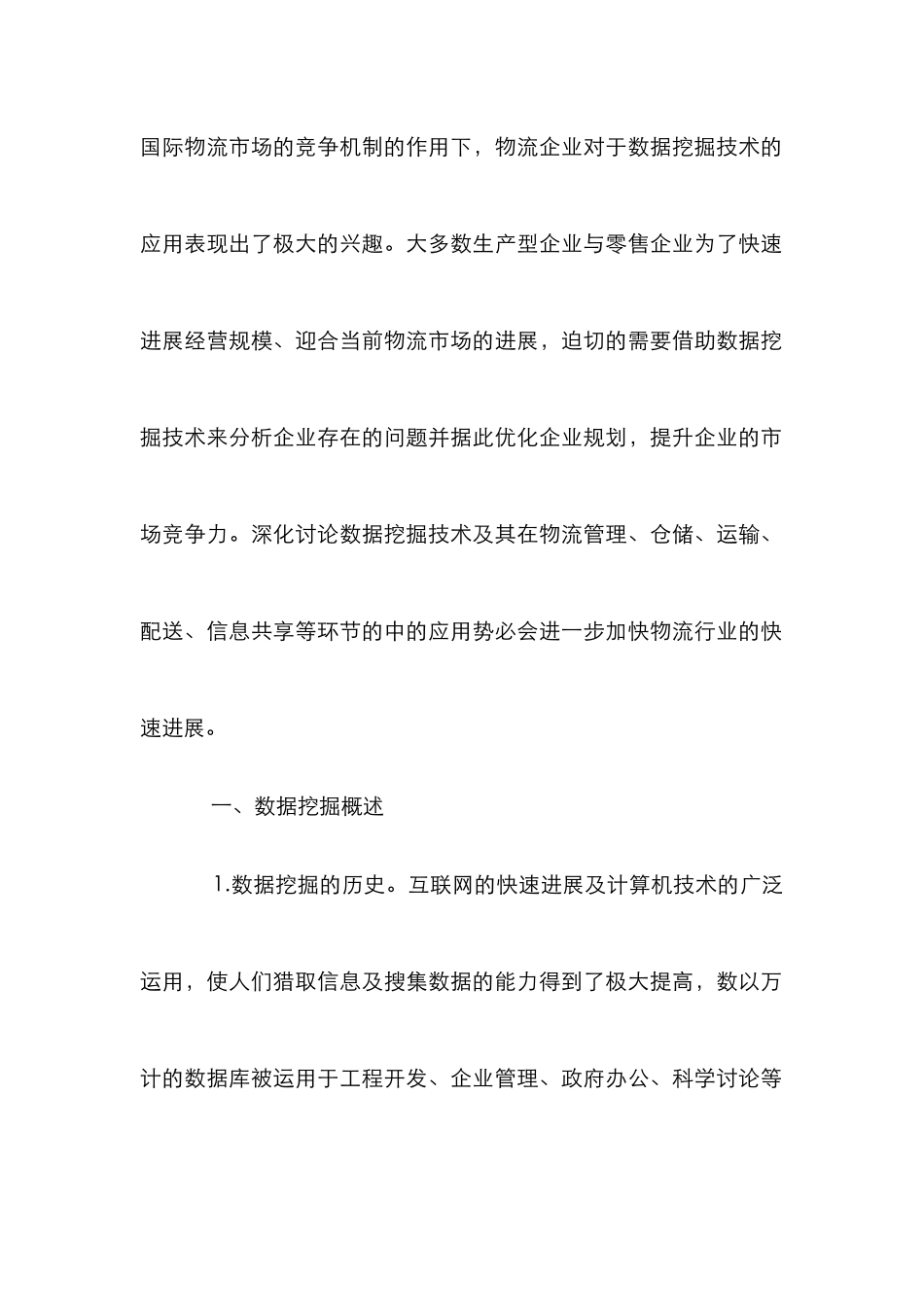 数据挖掘在物流中的应用_第2页