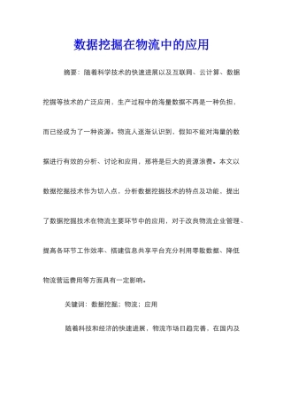 数据挖掘在物流中的应用