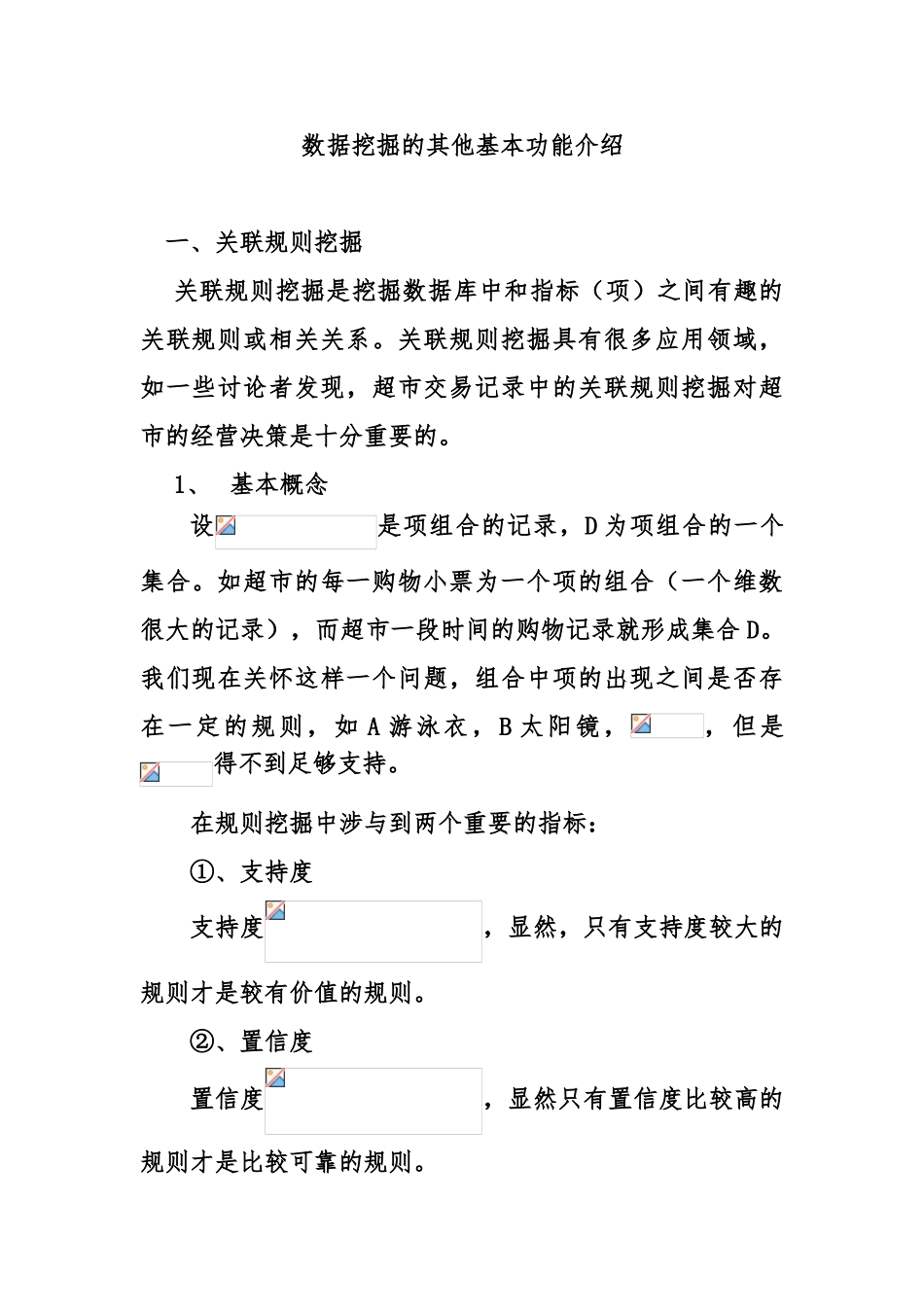 数据挖掘的其他基本功能简介_第1页