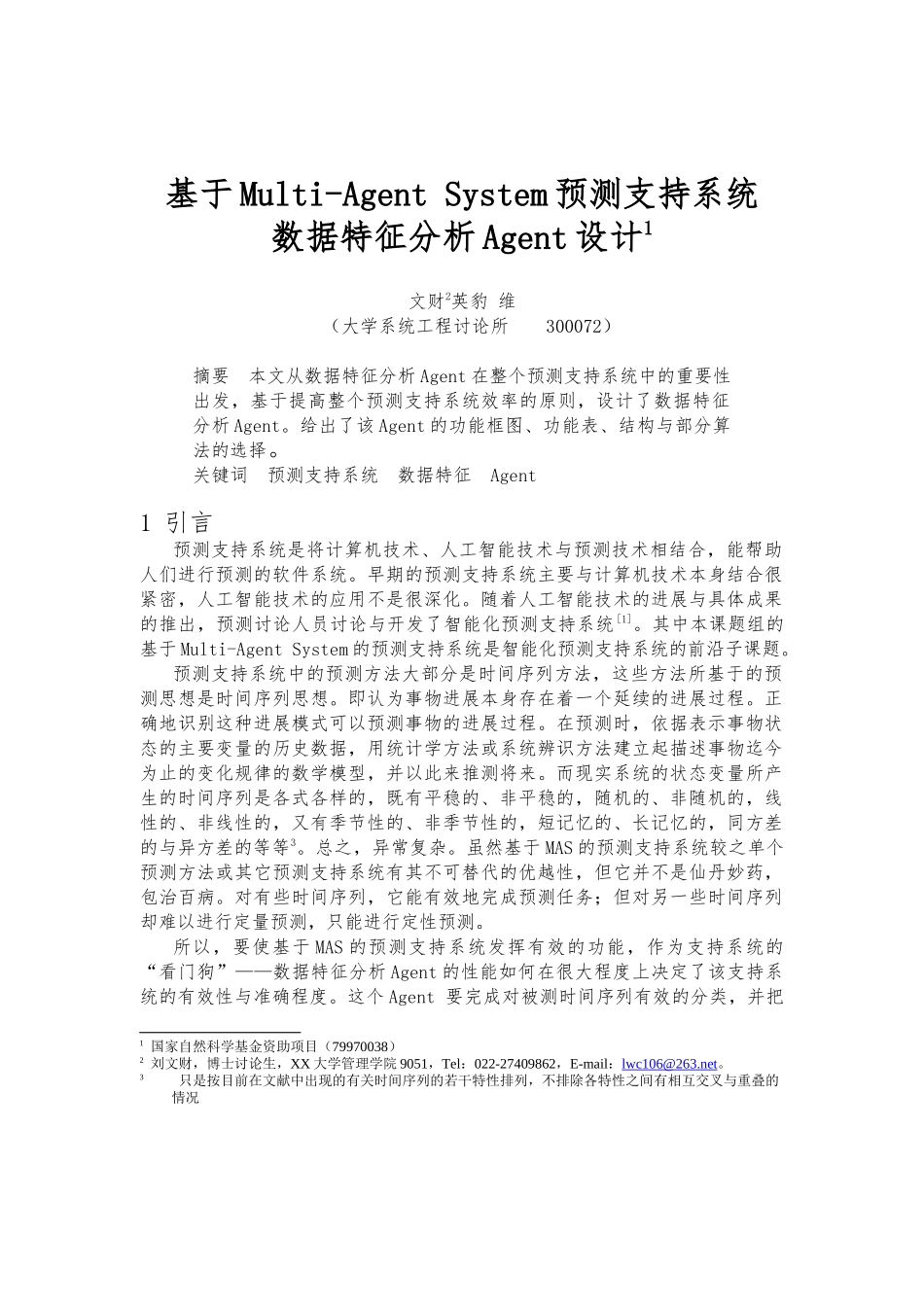 数据特征分析Agent预测支持系统设计说明_第1页