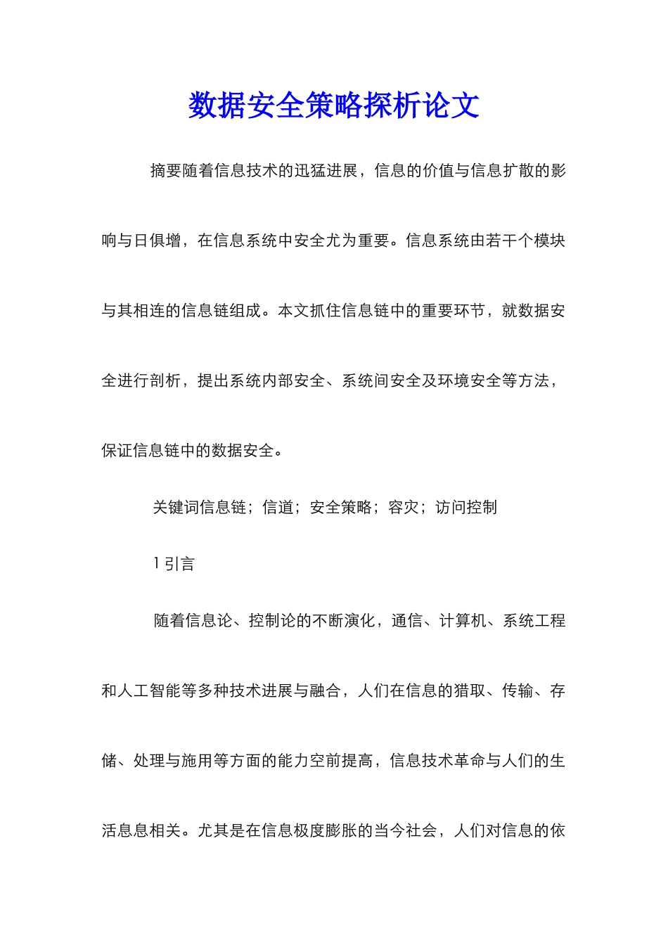 数据安全策略探析论文_第1页