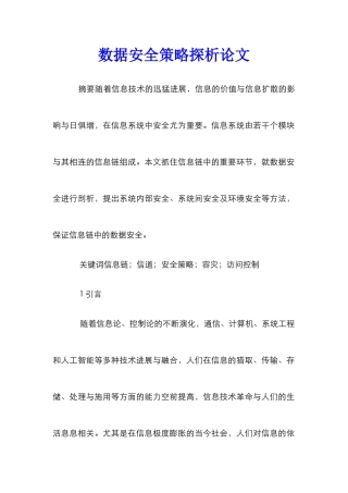 数据安全策略探析论文