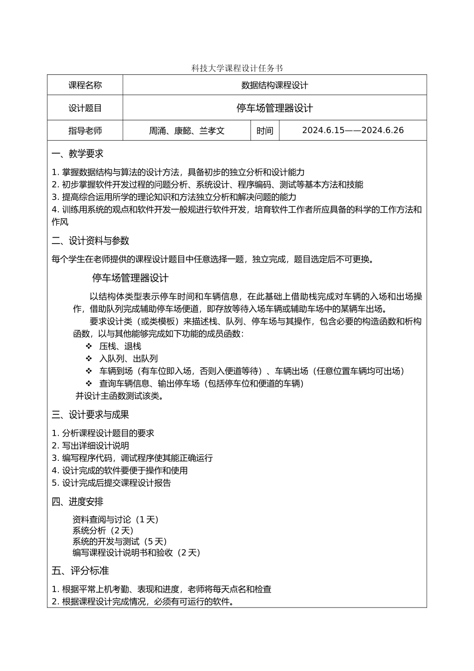 数据结构_停车场管理器设计说明_第1页