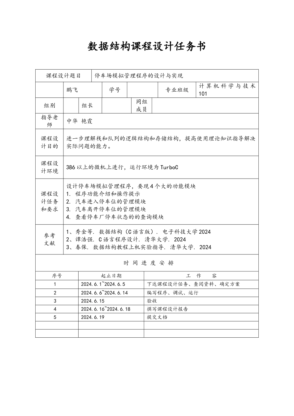 数据结构停车场模拟管理程序的设计与实现源代码课程设计报告模板_第2页