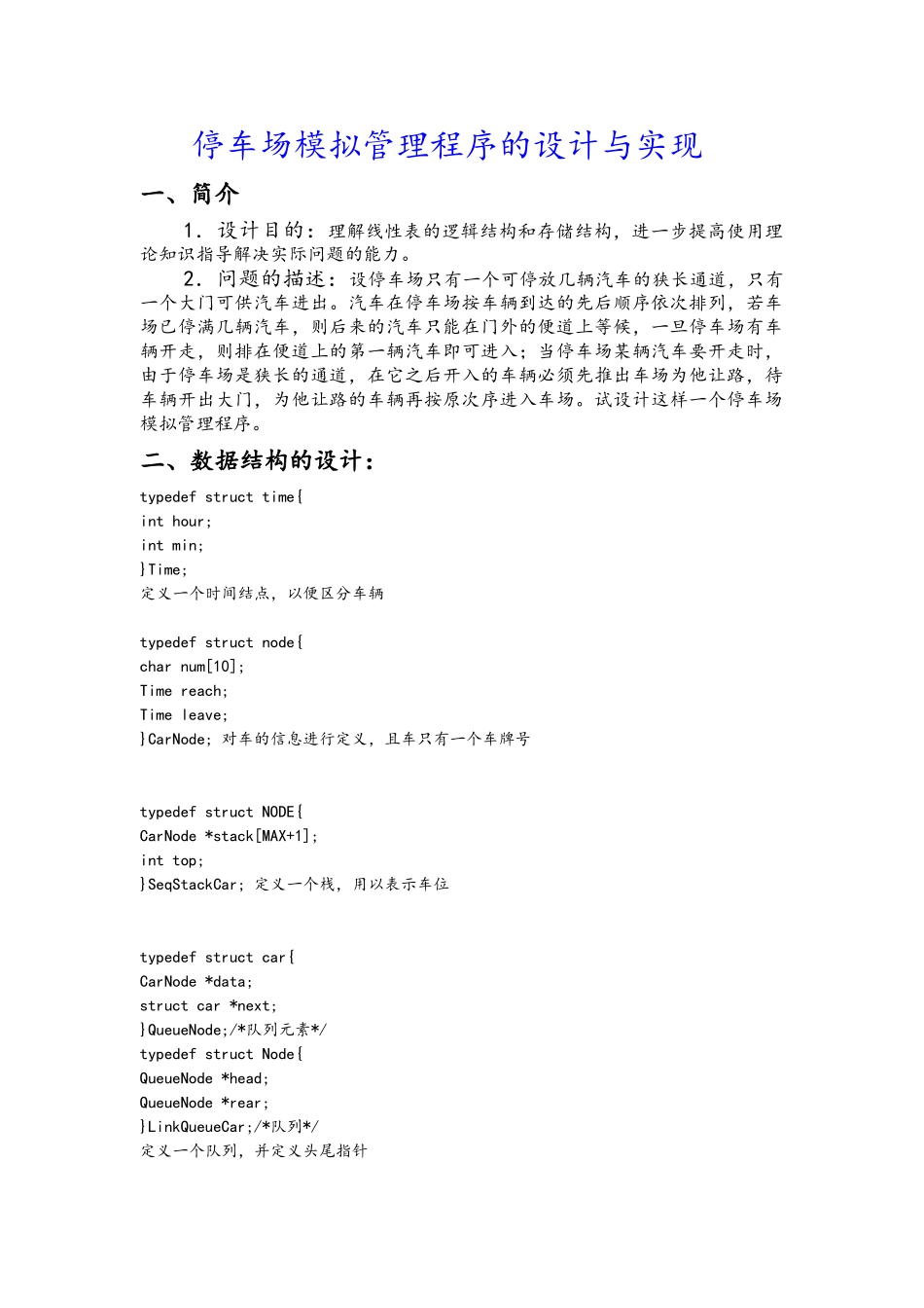 数据结构停车场模拟管理程序的设计与实现源代码课程设计报告模板_第3页