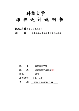 数据结构停车场模拟管理程序的设计与实现源代码课程设计报告模板