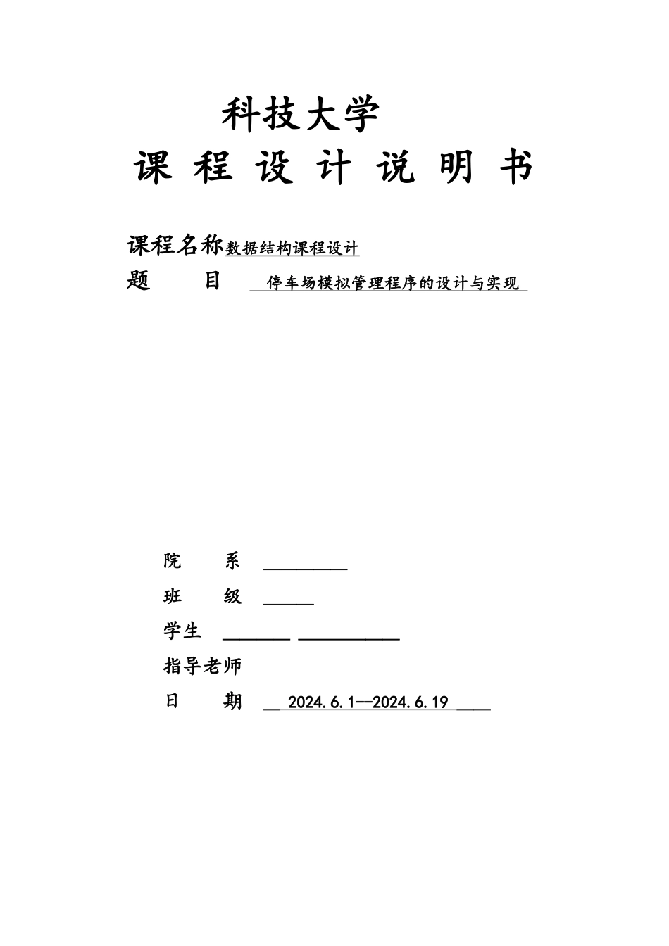 数据结构停车场模拟管理程序的设计与实现课程设计报告模板_第1页