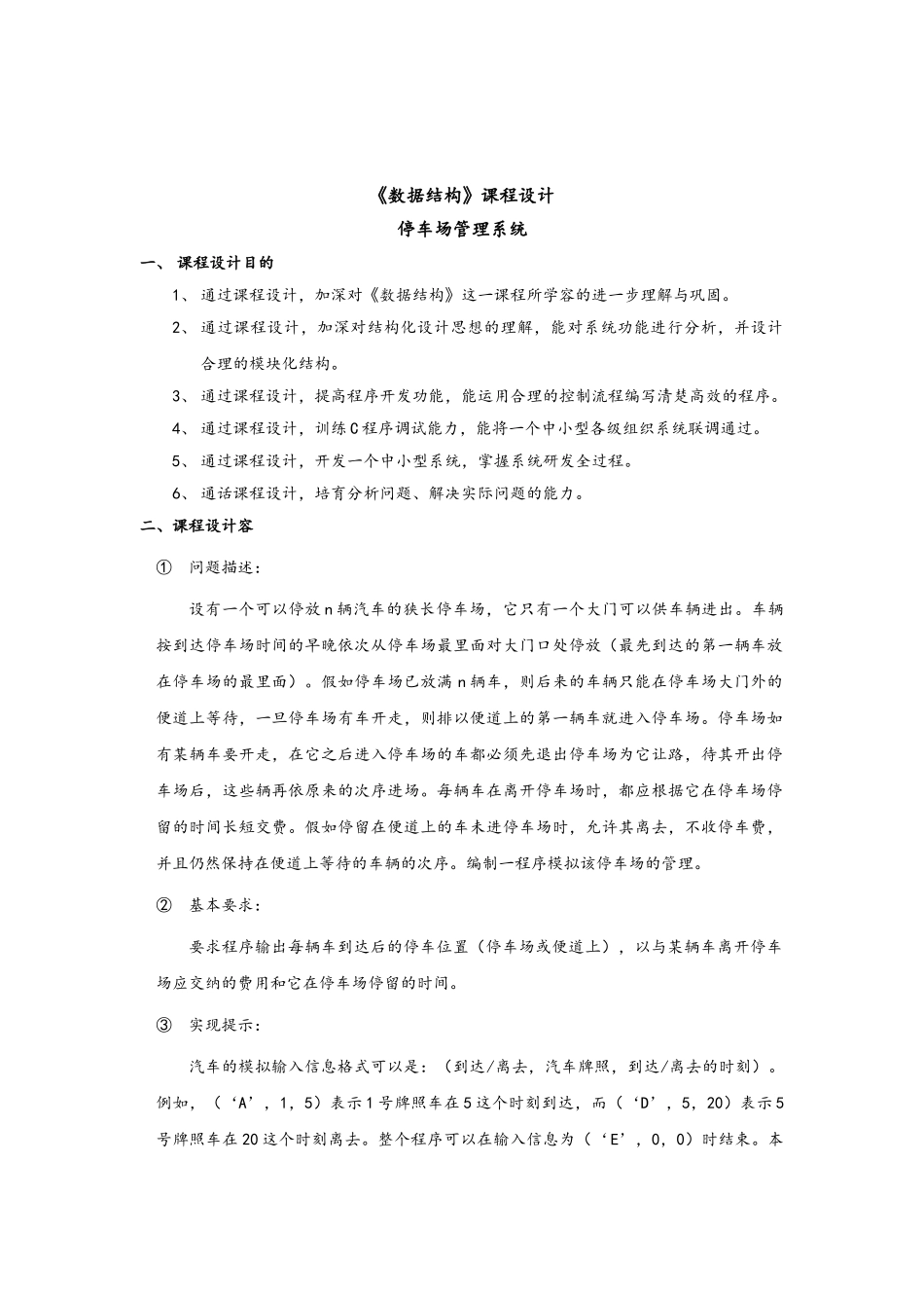 数据结构停车场管理系统课程设计报告_第2页