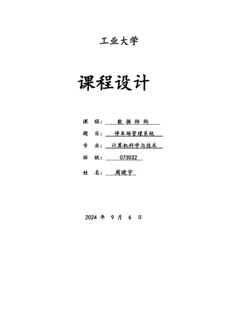 数据结构停车场管理系统课程设计报告