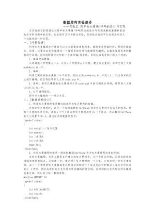 数据结构哈夫曼编码实验报告
