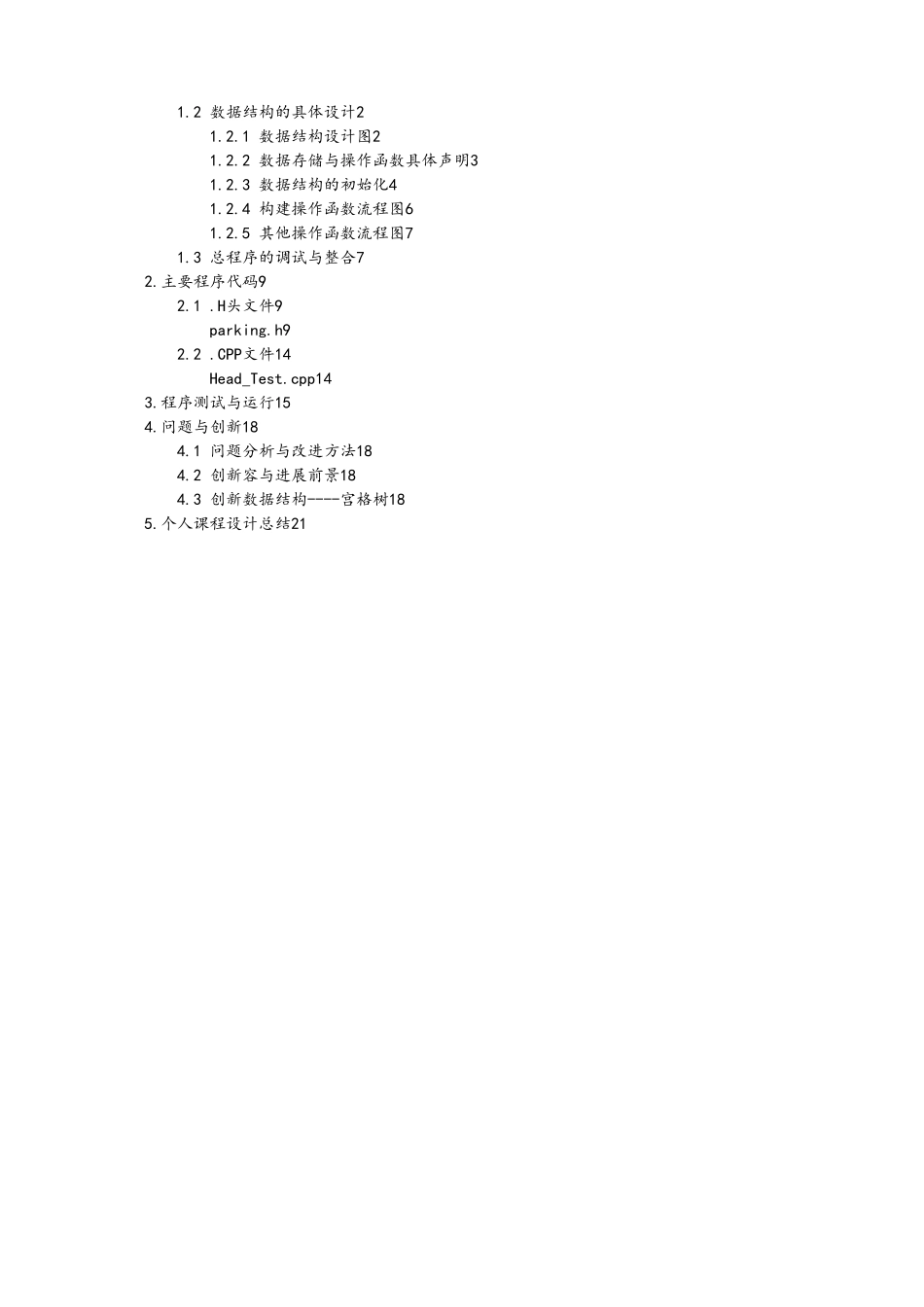 数据结构停车场管理系统数据结构设计说明_第3页