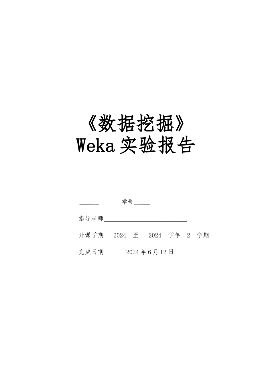 数据挖掘实验报告_第1页