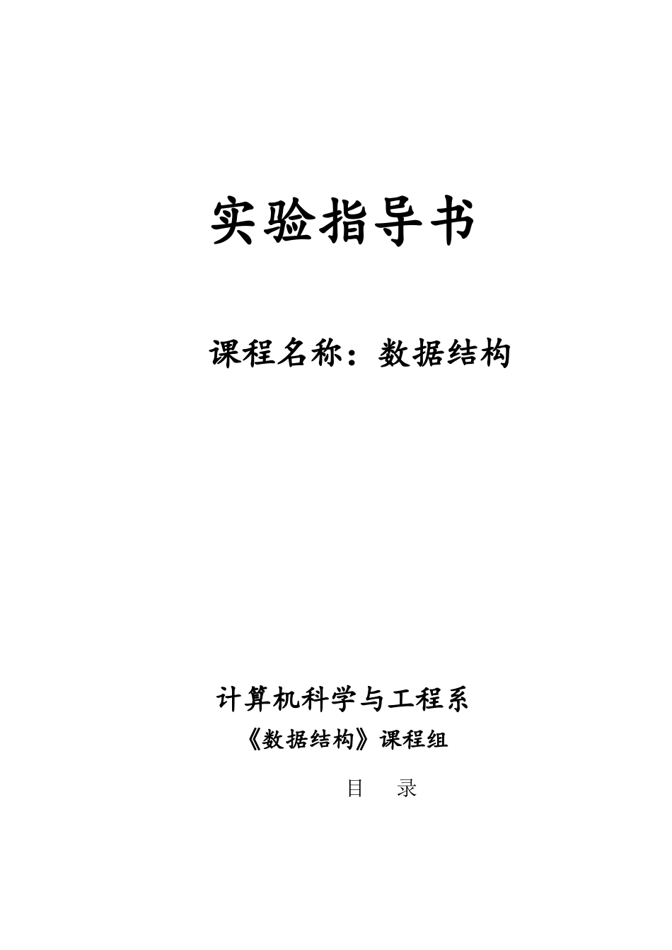 数据结构实验指导书_第1页