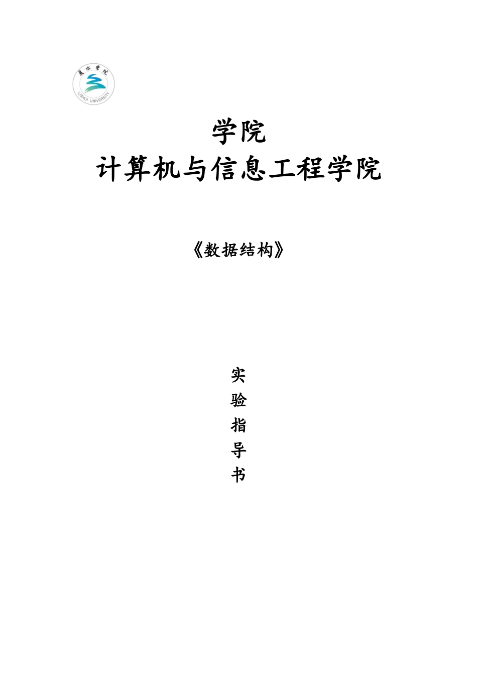 数据结构实验指导书.本科_第1页