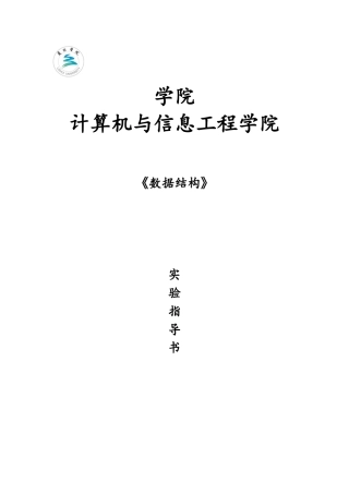 数据结构实验指导书.本科