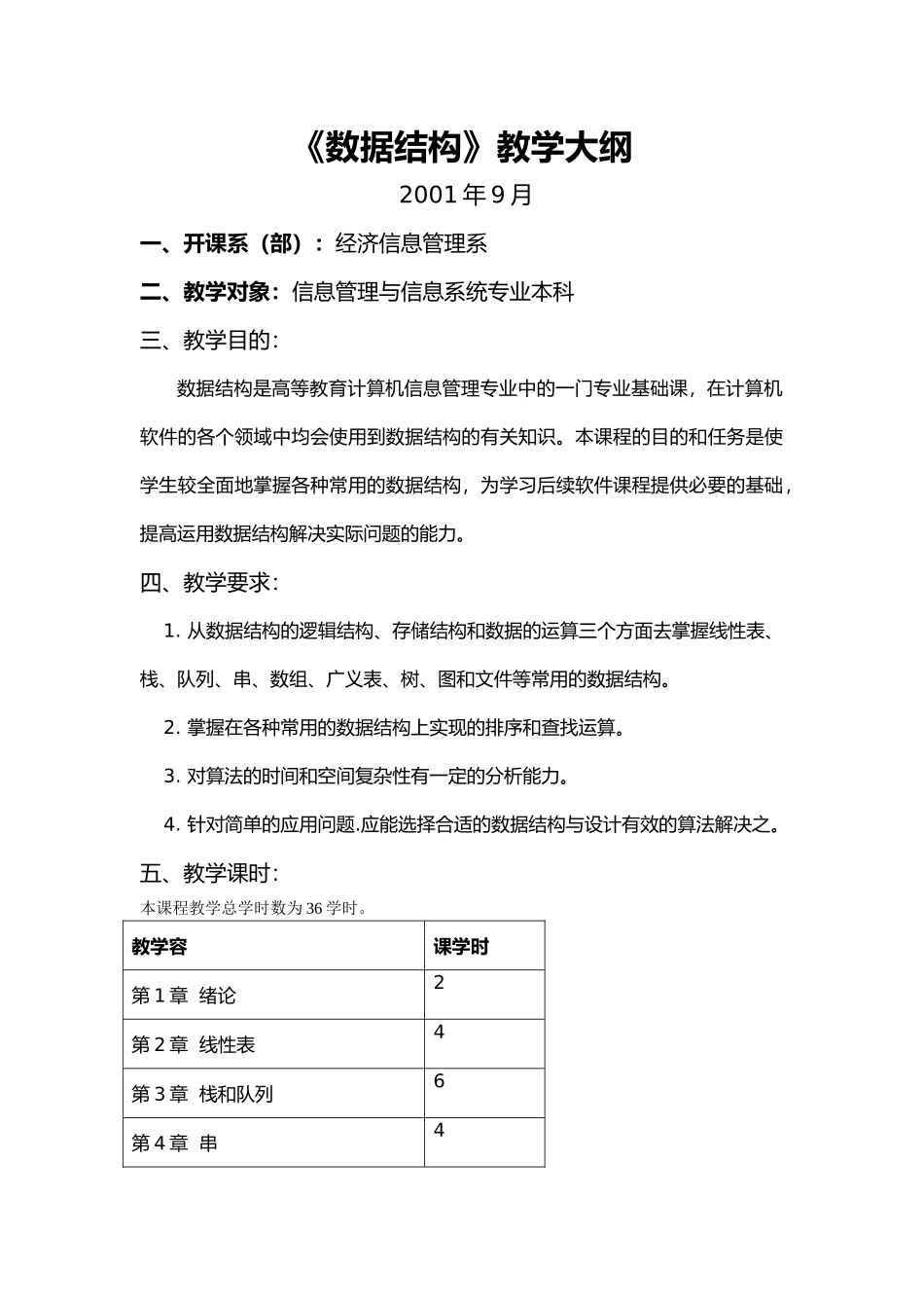 数据结构教学纲要_第1页