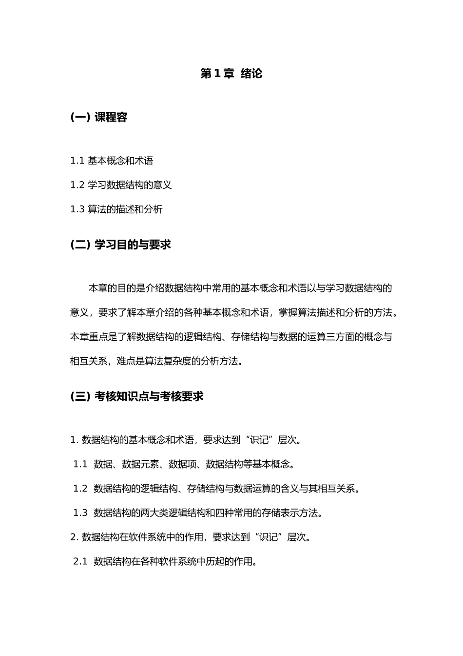 数据结构教学纲要_第3页