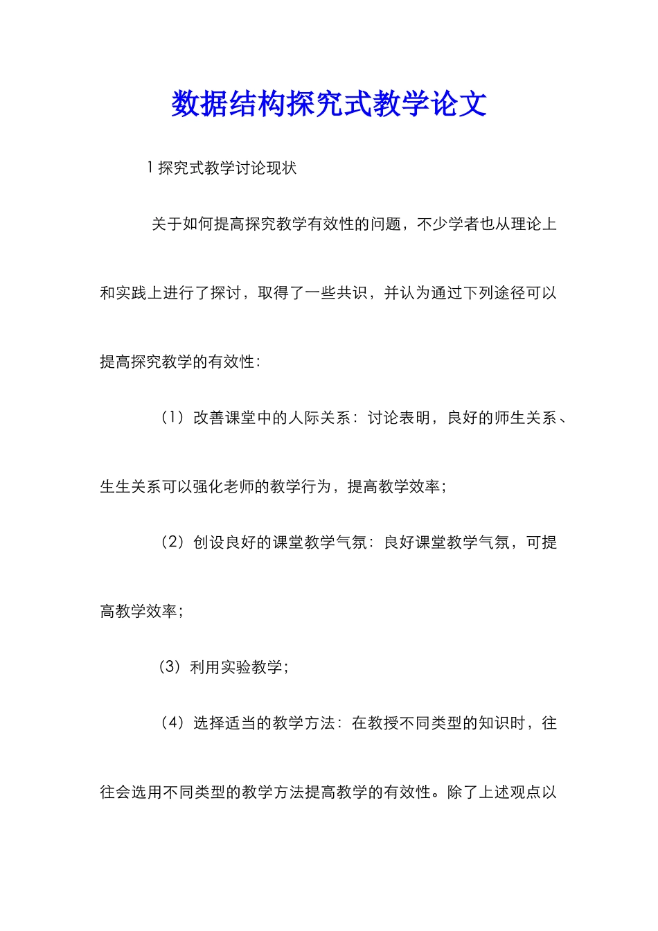 数据结构探究式教学论文_第1页