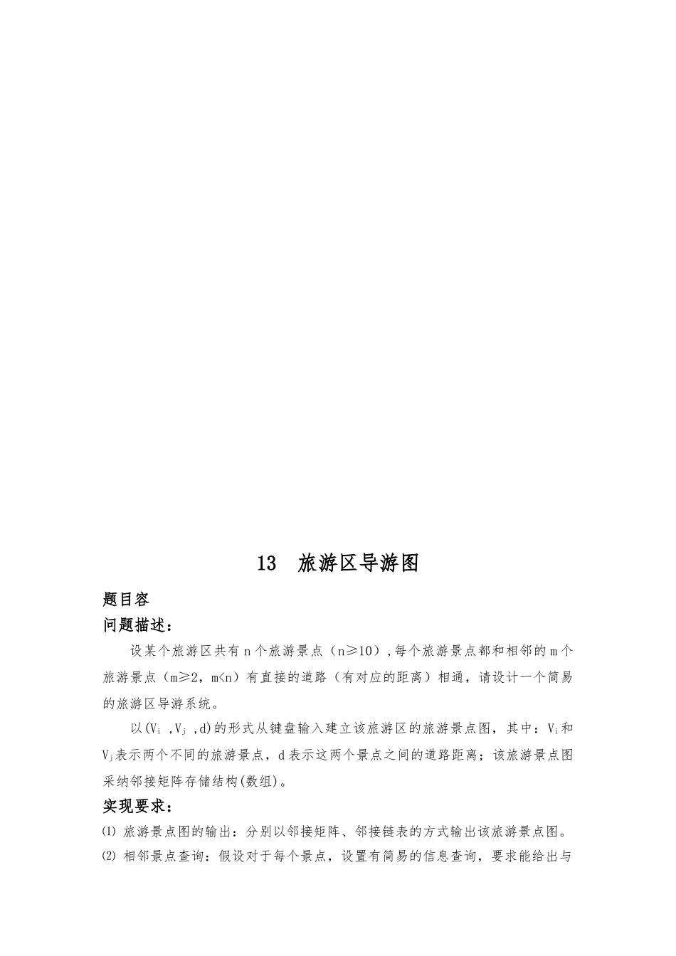 数据结构旅游区导航图课程设计报告书_第2页