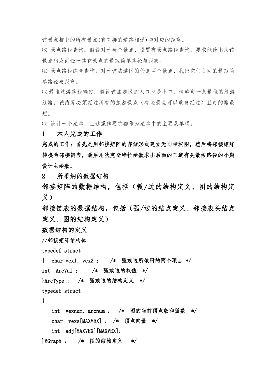 数据结构旅游区导航图课程设计报告书_第3页