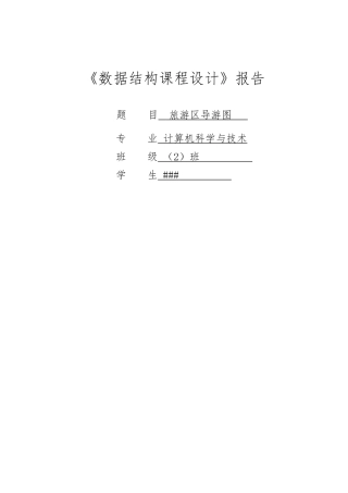 数据结构旅游区导航图课程设计报告书