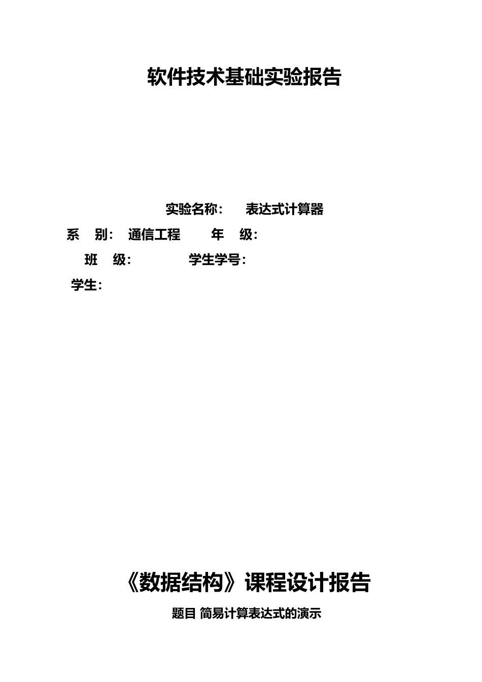 数据结构算术表达式求值实验报告_第1页