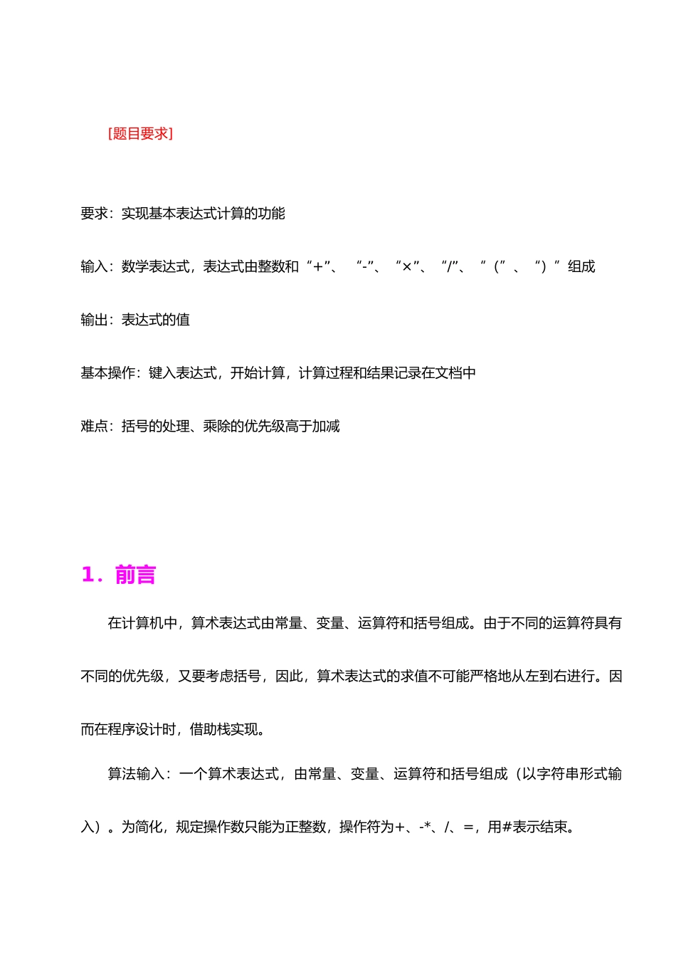 数据结构算术表达式求值实验报告_第2页