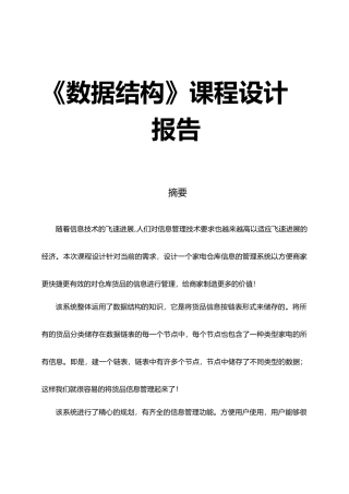 数据结构家电库存管理系统课程设计报告毕业论文
