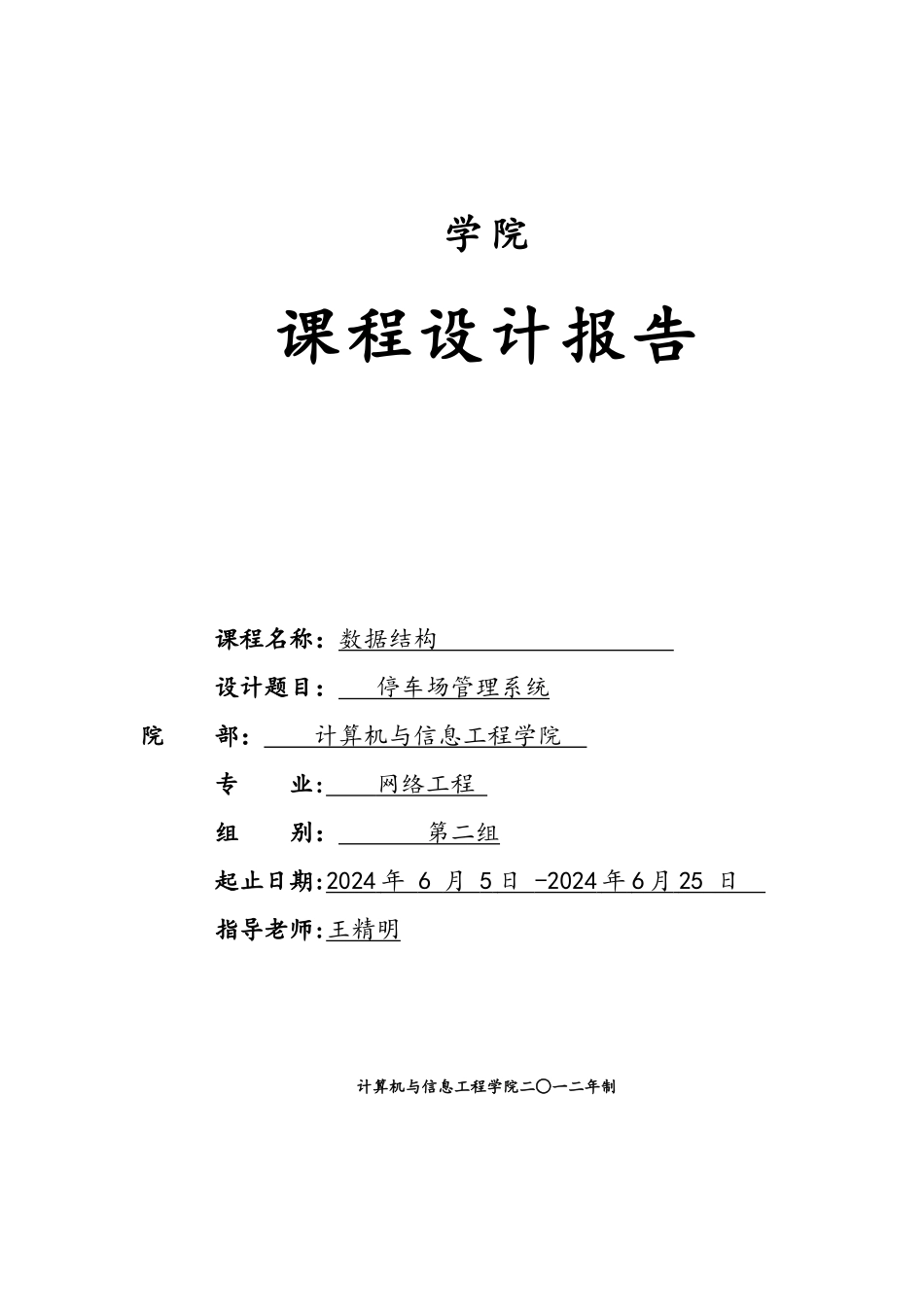 数据结构课程设计(第二组)_第1页