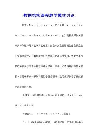 数据结构课程教学模式研究