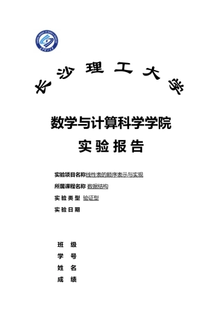 数据结构线性表的顺序表示和实现的实习报告范本