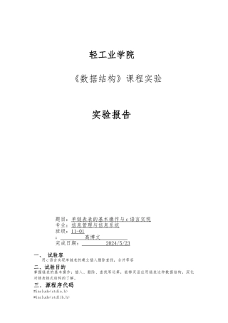 数据结构课程单链表实验报告